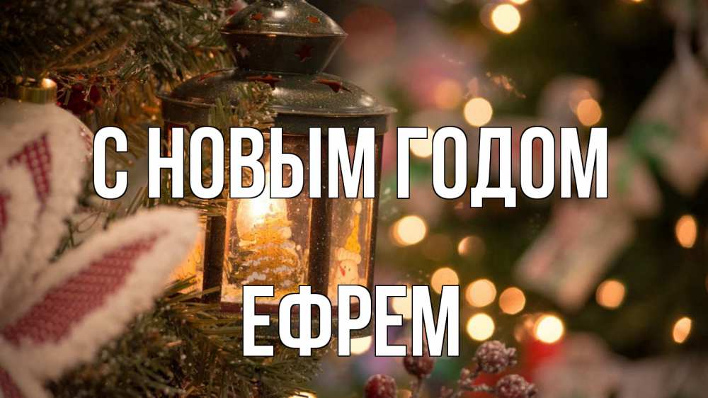 Открытка на каждый день с именем, Ефрем С новым годом новый год фонарик Прикольная открытка с пожеланием онлайн скачать бесплатно 
