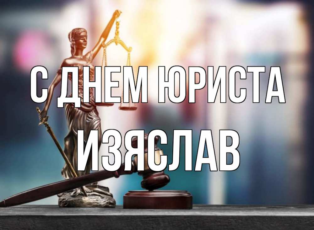 Открытка на каждый день с именем, Изяслав С днем юриста фемида Прикольная открытка с пожеланием онлайн скачать бесплатно 