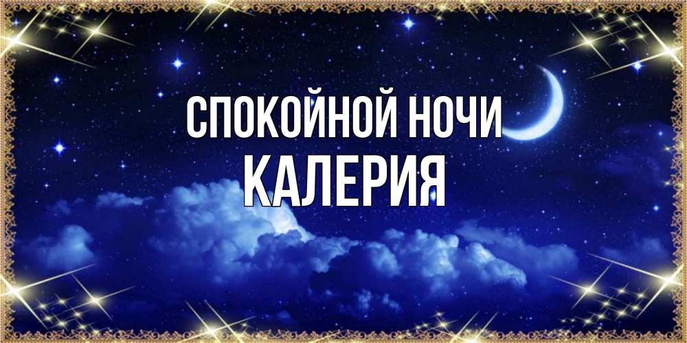 Открытка на каждый день с именем, Калерия Спокойной ночи хорошо выспаться и удачной ночи Прикольная открытка с пожеланием онлайн скачать бесплатно 