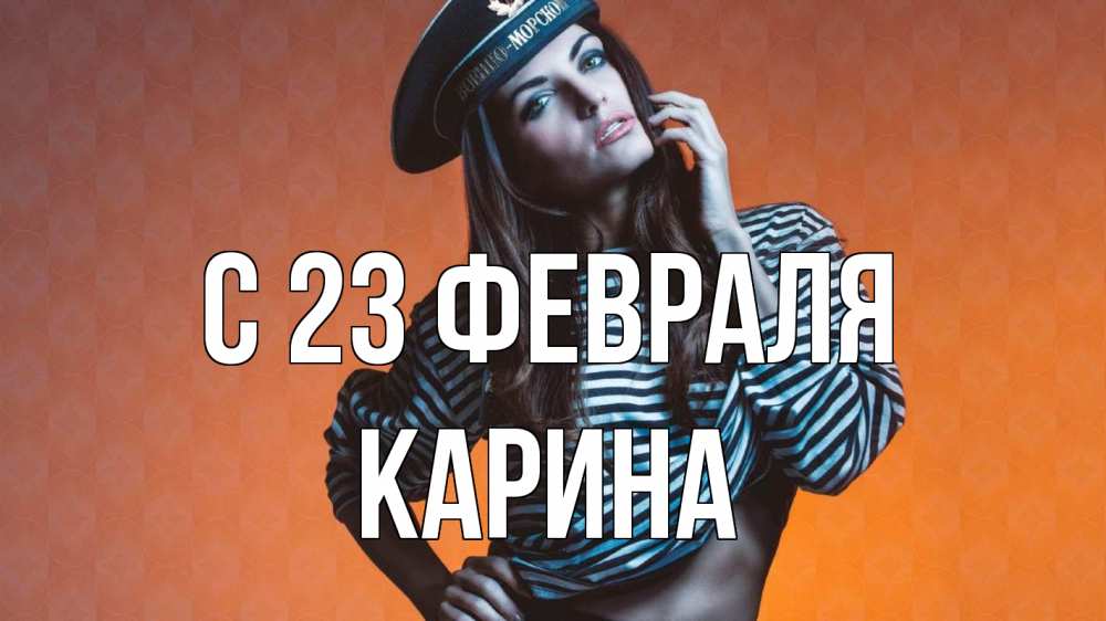 Открытка на каждый день с именем, Карина С 23 февраля 23 февраля Прикольная открытка с пожеланием онлайн скачать бесплатно 