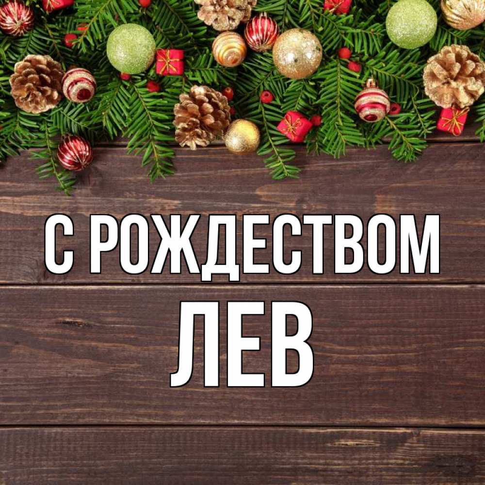 Открытка на каждый день с именем, Лев С рождеством с рождеством Прикольная открытка с пожеланием онлайн скачать бесплатно 