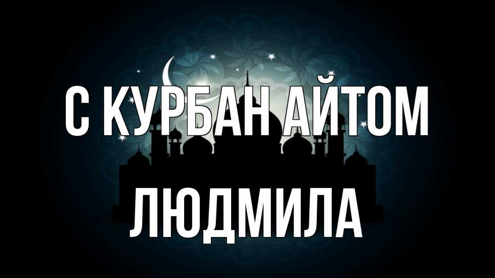 Открытка на каждый день с именем, Людмила С курбан айтом мечеть Прикольная открытка с пожеланием онлайн скачать бесплатно 