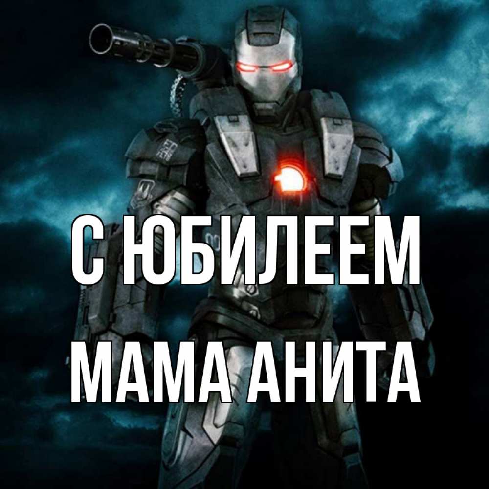 Открытка на каждый день с именем, Мама-Анита С юбилеем марвел супергерой в новом костюме Прикольная открытка с пожеланием онлайн скачать бесплатно 