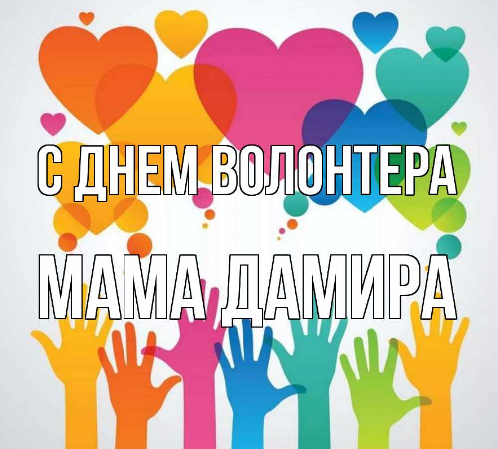 Открытка на каждый день с именем, Мама-Дамира С днем волонтера С днем волонтера 1 Прикольная открытка с пожеланием онлайн скачать бесплатно 