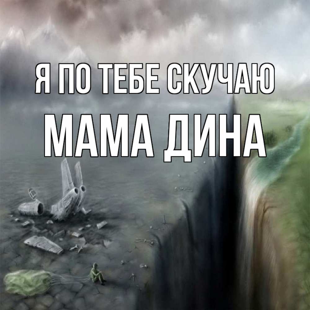 Открытка на каждый день с именем, Мама-Дина Я по тебе скучаю давай скорее ко мне Прикольная открытка с пожеланием онлайн скачать бесплатно 