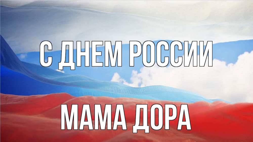 Открытка на каждый день с именем, Мама-Дора С днем россии С днем России Прикольная открытка с пожеланием онлайн скачать бесплатно 