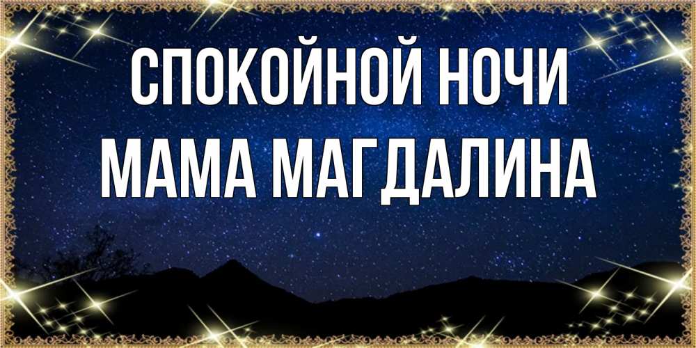 Открытка на каждый день с именем, Мама-Магдалина Спокойной ночи млечный путь Прикольная открытка с пожеланием онлайн скачать бесплатно 