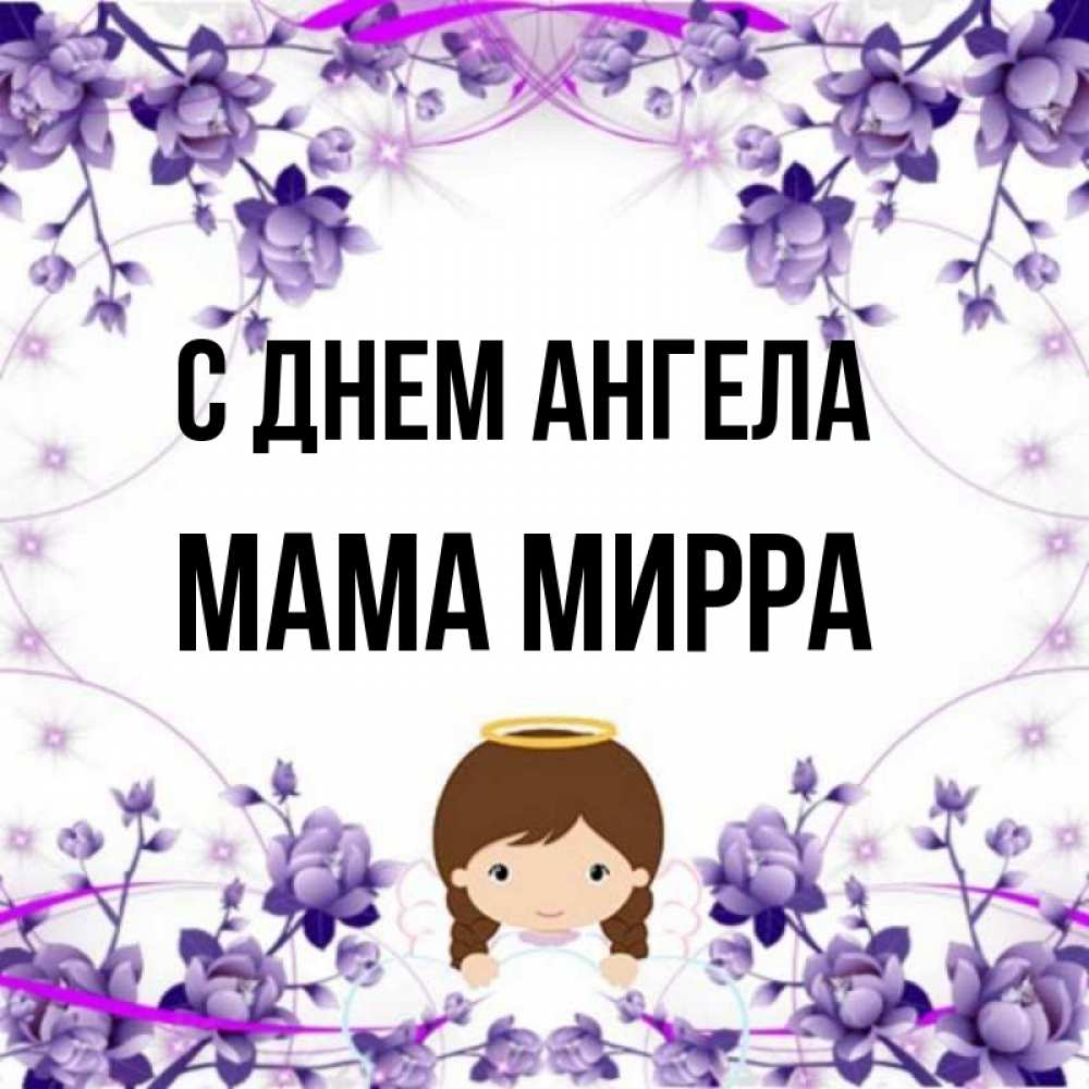 Открытка на каждый день с именем, Мама-Мирра С днем ангела с именинами в рамочке Прикольная открытка с пожеланием онлайн скачать бесплатно 