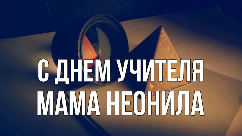 Открытка на каждый день с именем, Мама-Неонила С днем учителя с днем учителя Прикольная открытка с пожеланием онлайн скачать бесплатно 