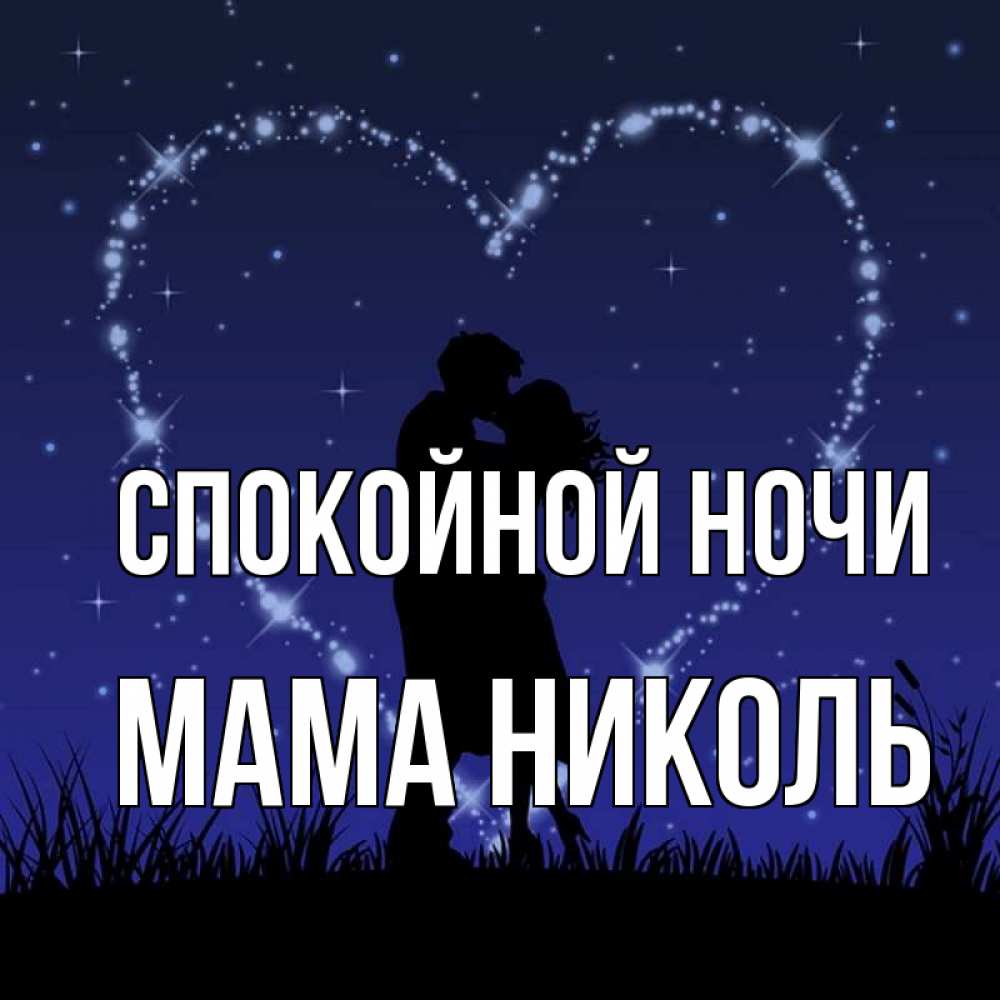 Открытка на каждый день с именем, Мама-Николь Спокойной ночи сладких снов Прикольная открытка с пожеланием онлайн скачать бесплатно 
