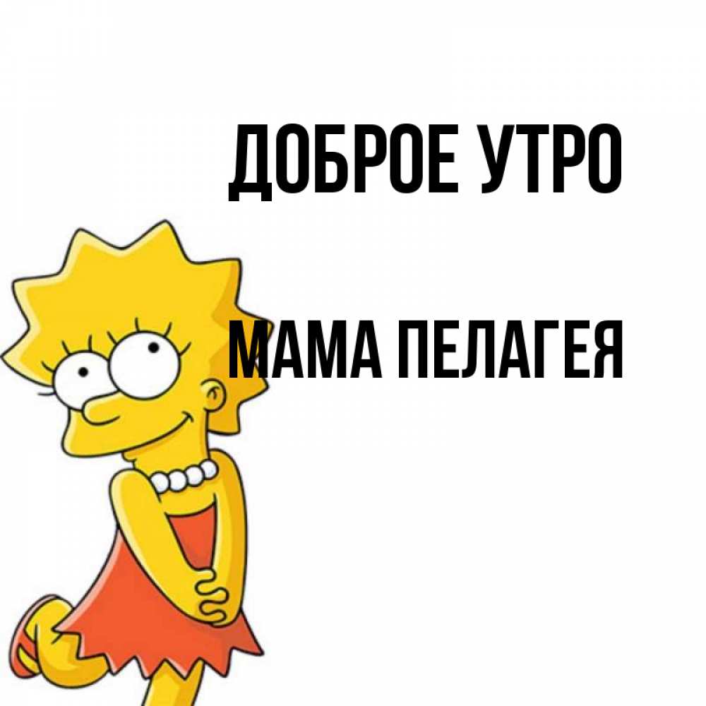 Открытка на каждый день с именем, Мама-Пелагея Доброе утро в платье и ожерелье Прикольная открытка с пожеланием онлайн скачать бесплатно 