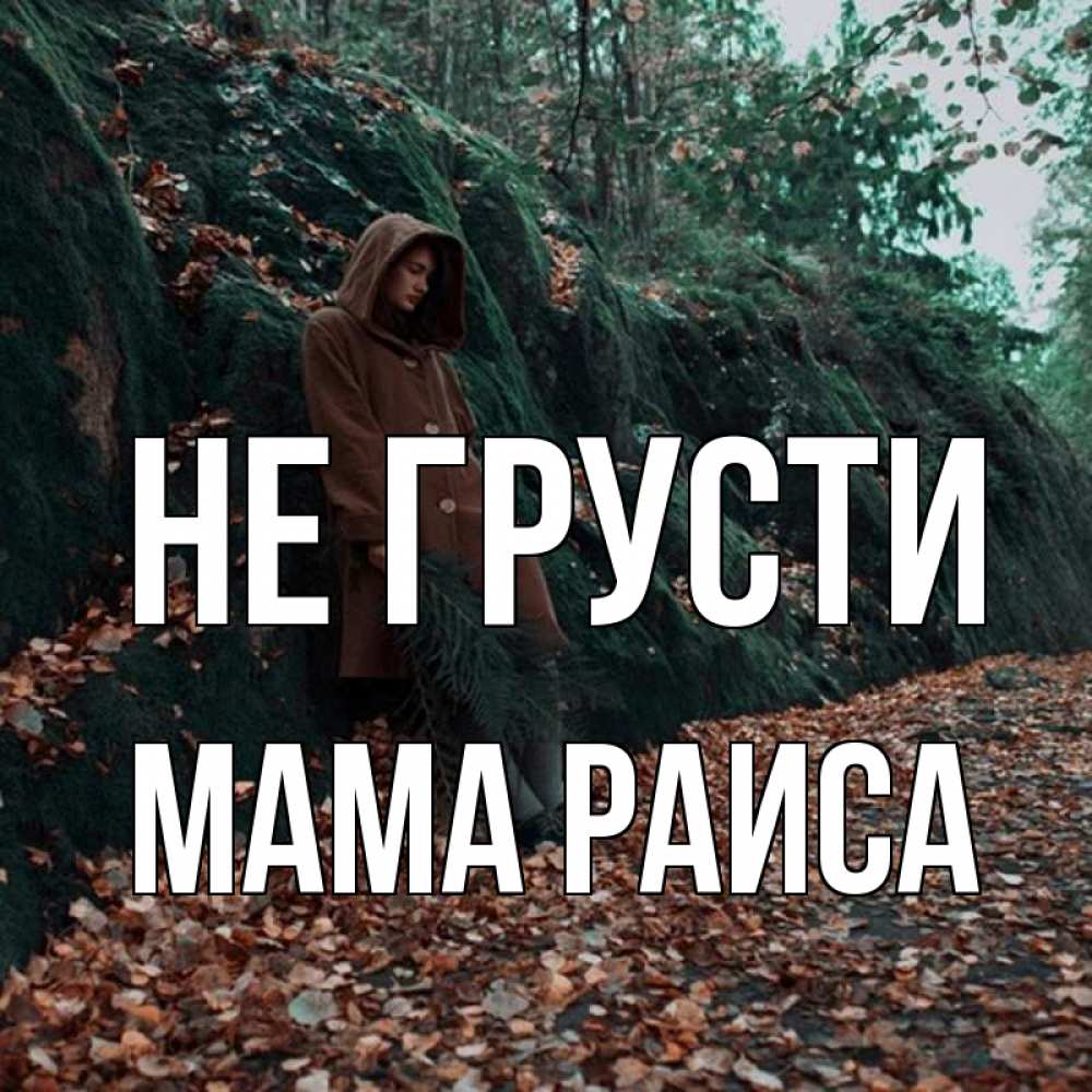 Открытка на каждый день с именем, Мама-Раиса Не грусти осенний лес Прикольная открытка с пожеланием онлайн скачать бесплатно 