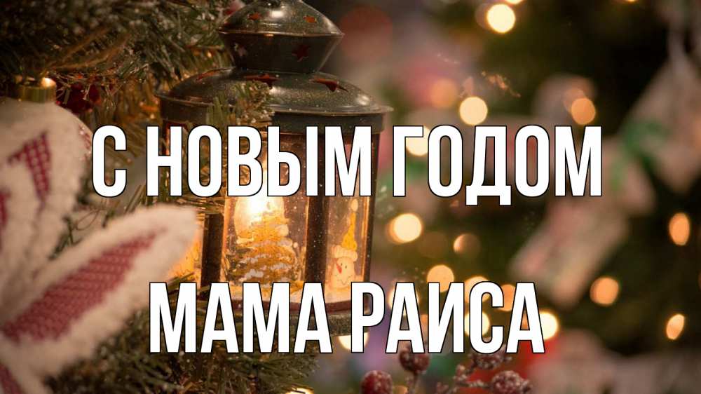 Открытка на каждый день с именем, Мама-Раиса С новым годом новый год фонарик Прикольная открытка с пожеланием онлайн скачать бесплатно 