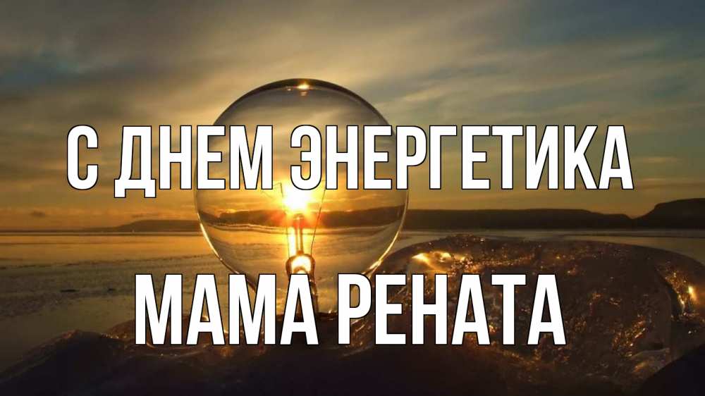 Открытка на каждый день с именем, Мама-Рената С днем энергетика лампа Прикольная открытка с пожеланием онлайн скачать бесплатно 