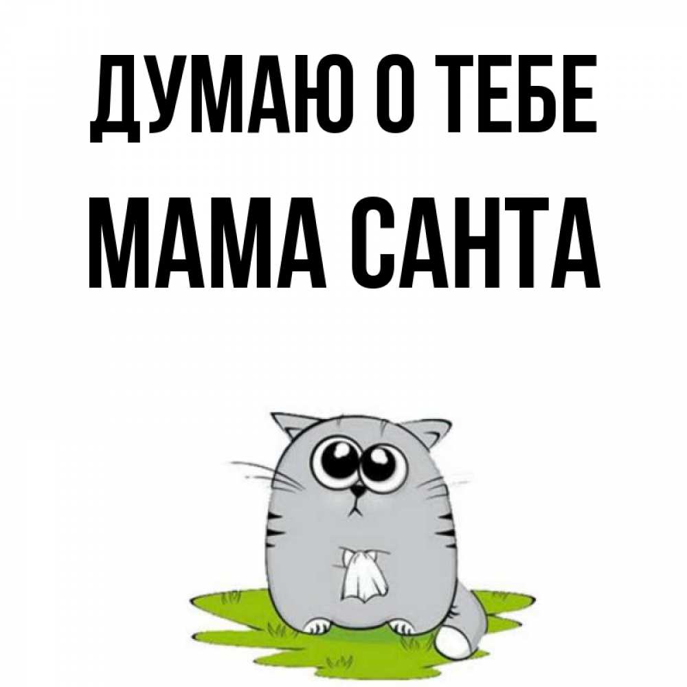 Открытка на каждый день с именем, Мама-Санта Думаю о тебе тоска с платочком Прикольная открытка с пожеланием онлайн скачать бесплатно 