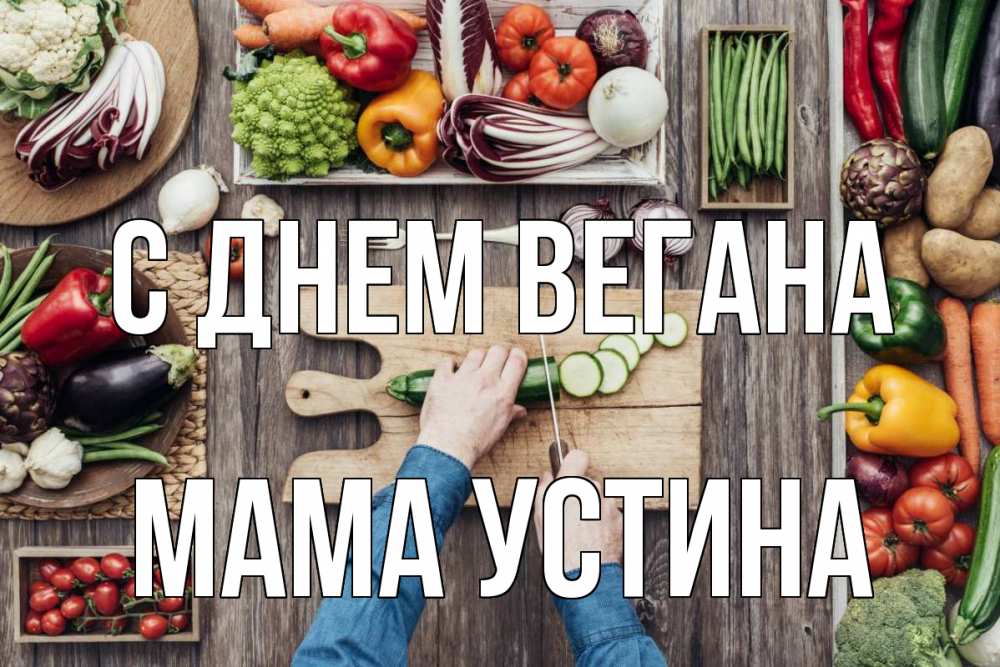 Открытка на каждый день с именем, Мама-Устина С днем вегана день вегана Прикольная открытка с пожеланием онлайн скачать бесплатно 