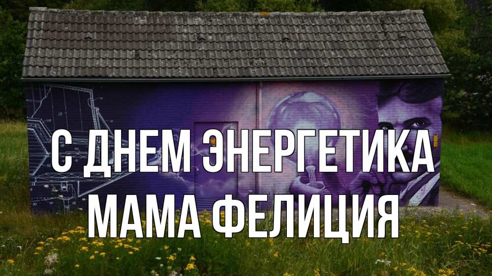 Открытка на каждый день с именем, Мама-Фелиция С днем энергетика молнии, Тесла Прикольная открытка с пожеланием онлайн скачать бесплатно 