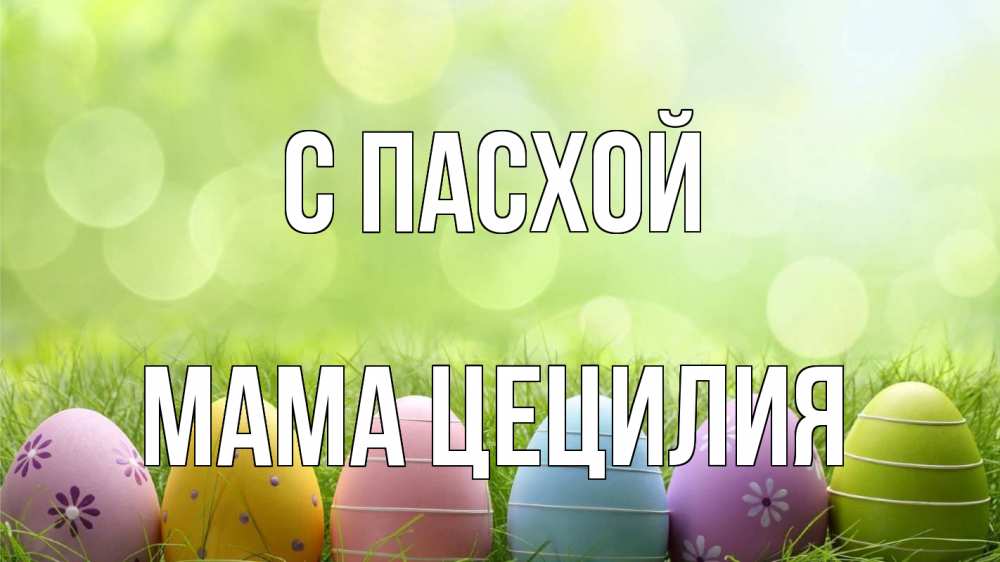 Открытка на каждый день с именем, Мама-Цецилия С пасхой с пасхой Прикольная открытка с пожеланием онлайн скачать бесплатно 