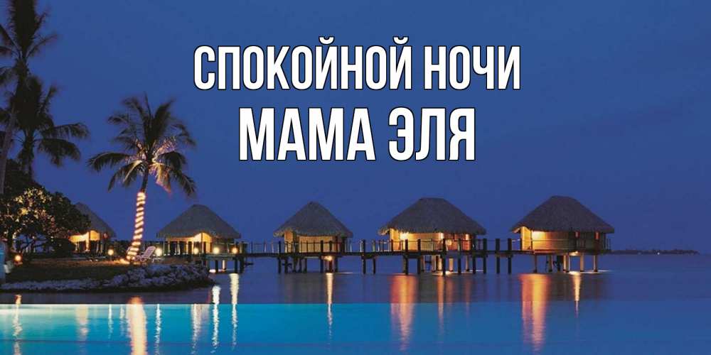 Открытка на каждый день с именем, Мама-Эля Спокойной ночи морское пожелание сладких снов Прикольная открытка с пожеланием онлайн скачать бесплатно 