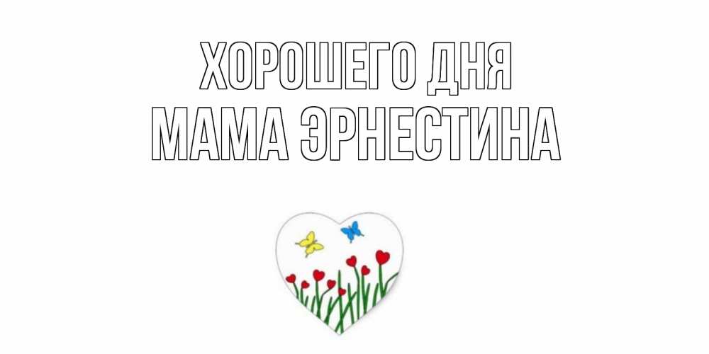 Открытка на каждый день с именем, Мама-Эрнестина Хорошего дня позитив Прикольная открытка с пожеланием онлайн скачать бесплатно 