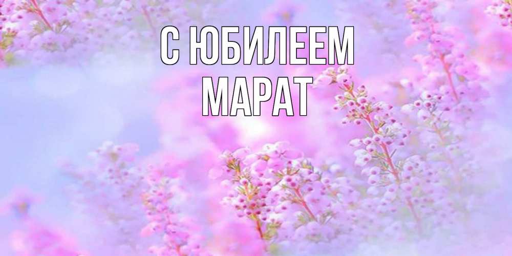 Открытка на каждый день с именем, Марат С юбилеем красивая открытка с мелкими цветами Прикольная открытка с пожеланием онлайн скачать бесплатно 