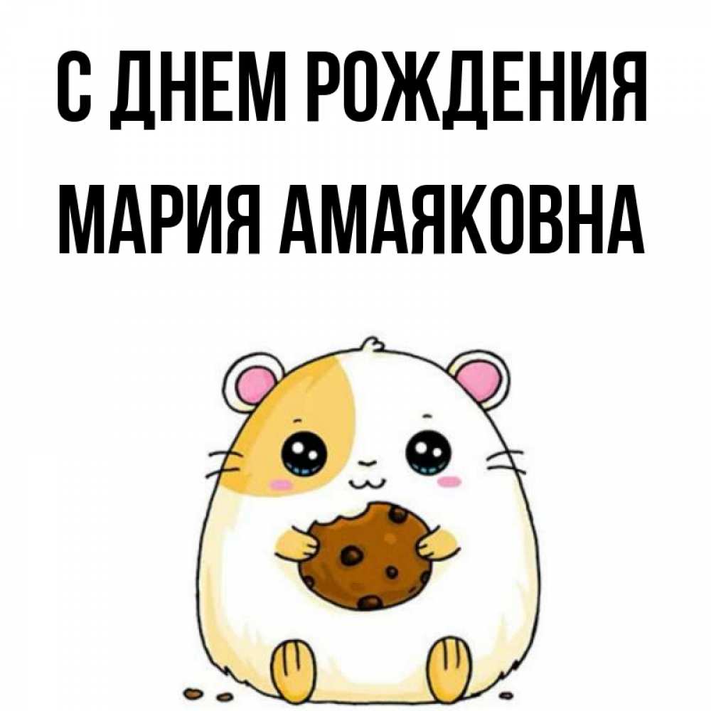 Открытка на каждый день с именем, Мария-Амаяковна С днем рождения с днюхой Прикольная открытка с пожеланием онлайн скачать бесплатно 