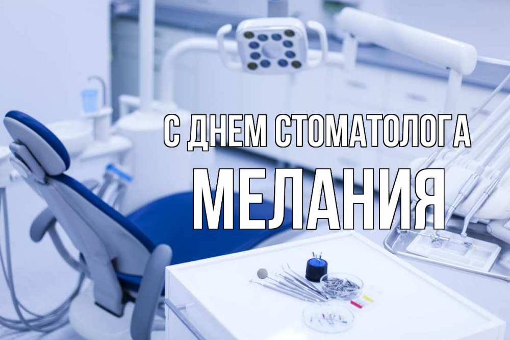 Открытка на каждый день с именем, Мелания С днем стоматолога с днем стоматолога  2 Прикольная открытка с пожеланием онлайн скачать бесплатно 