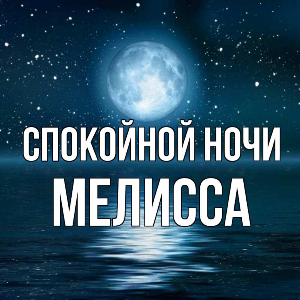 Открытка на каждый день с именем, Мелисса Спокойной ночи звезды Прикольная открытка с пожеланием онлайн скачать бесплатно 
