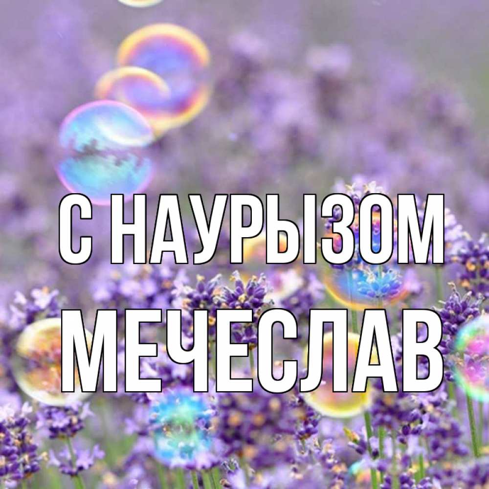 Открытка на каждый день с именем, Мечеслав С наурызом цветы Прикольная открытка с пожеланием онлайн скачать бесплатно 