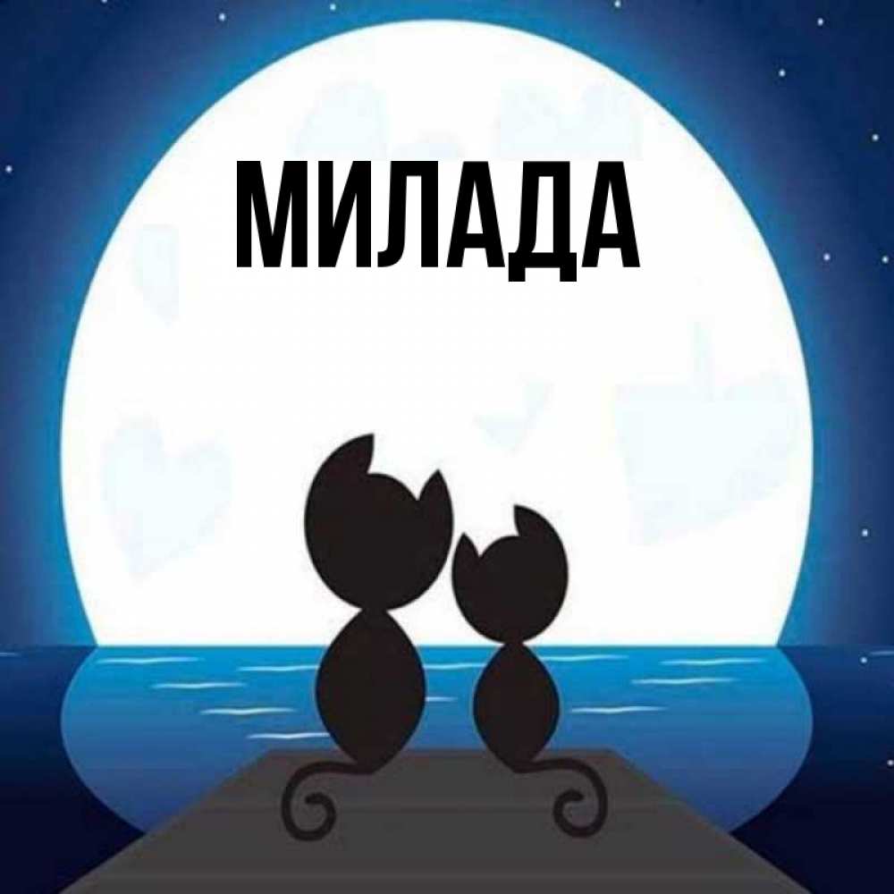Открытка на каждый день с именем, Милада Главная луна море мост Прикольная открытка с пожеланием онлайн скачать бесплатно 