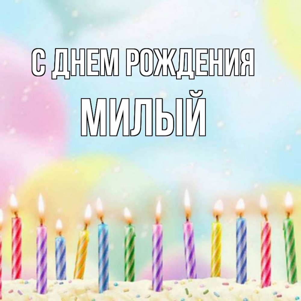 Открытка на каждый день с именем, Милый С днем рождения разноцветное Прикольная открытка с пожеланием онлайн скачать бесплатно 