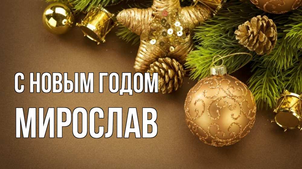 Открытка на каждый день с именем, Мирослав С новым годом новый год Прикольная открытка с пожеланием онлайн скачать бесплатно 
