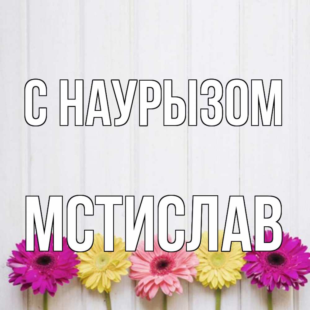 Открытка на каждый день с именем, Мстислав С наурызом женщинам 1 Прикольная открытка с пожеланием онлайн скачать бесплатно 