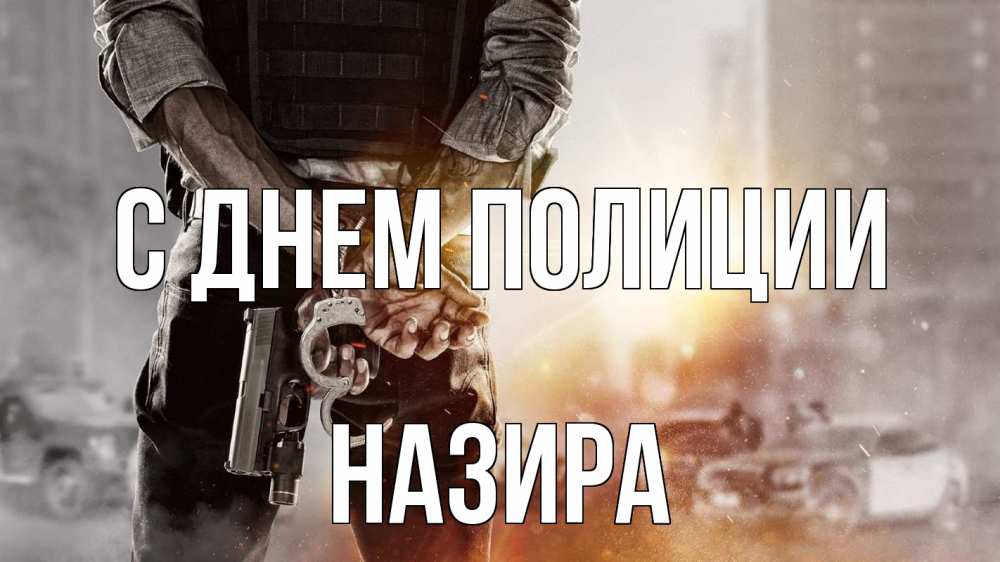 Открытка на каждый день с именем, Назира С днем полиции оружие и наручники Прикольная открытка с пожеланием онлайн скачать бесплатно 