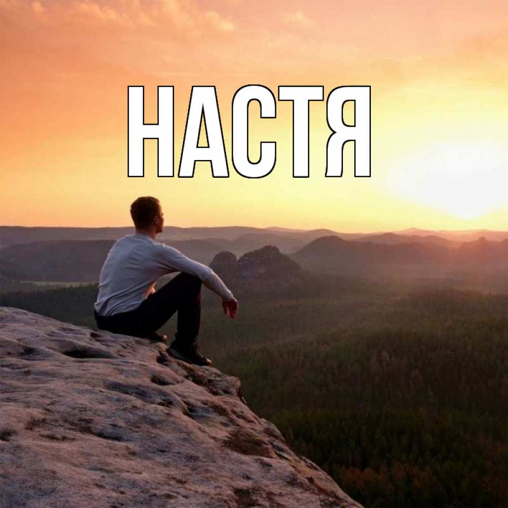 Открытка на каждый день с именем, Настя Главная смотрим на закат Прикольная открытка с пожеланием онлайн скачать бесплатно 