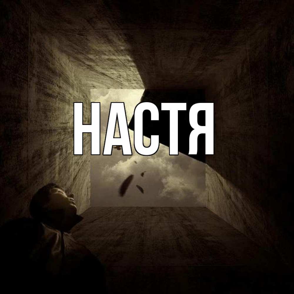 Открытка на каждый день с именем, Настя Главная жуть Прикольная открытка с пожеланием онлайн скачать бесплатно 