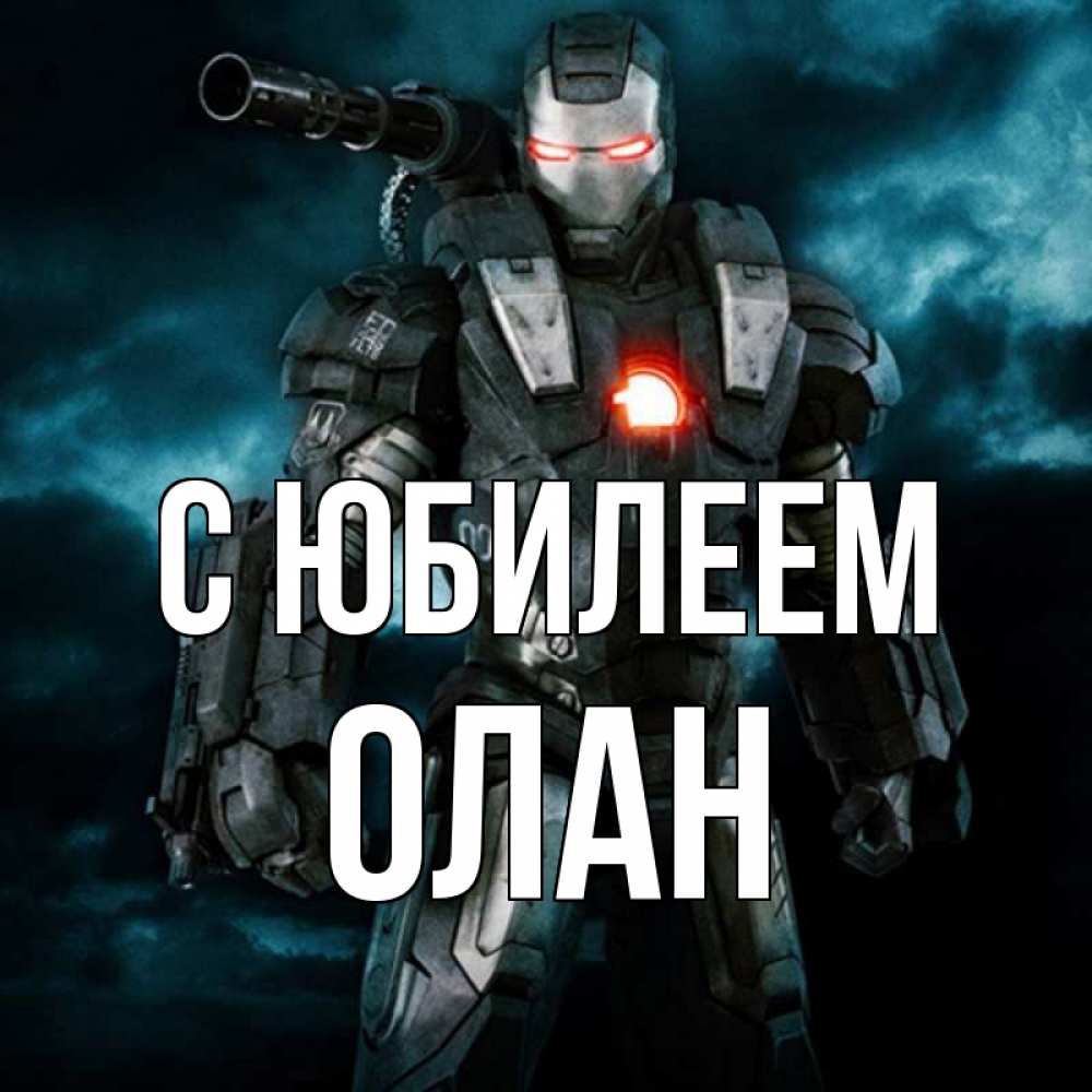 Открытка на каждый день с именем, Олан С юбилеем марвел супергерой в новом костюме Прикольная открытка с пожеланием онлайн скачать бесплатно 