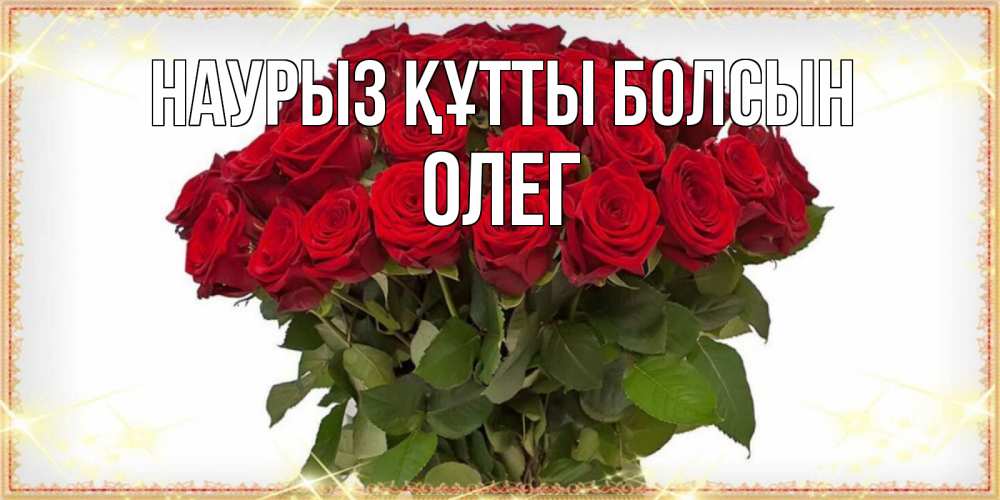 Открытка на каждый день с именем, Олег Наурыз құтты болсын поздравляю с наурызом Прикольная открытка с пожеланием онлайн скачать бесплатно 