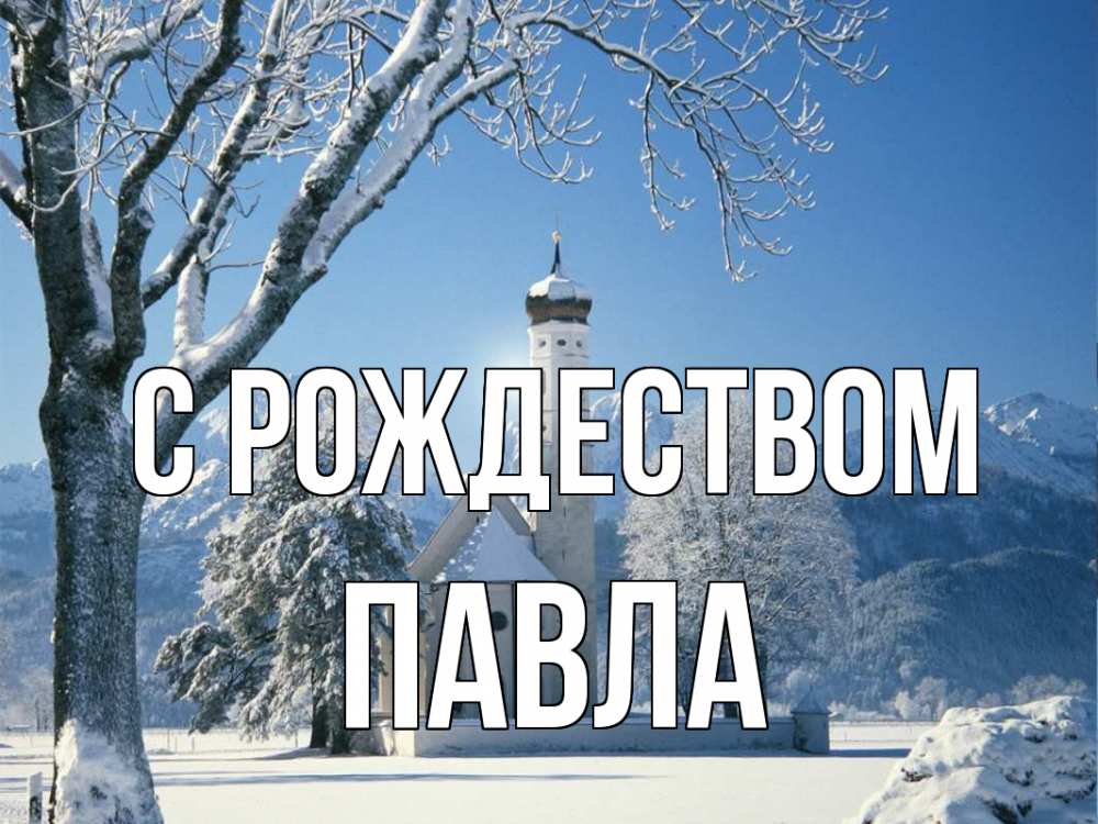 Открытка на каждый день с именем, Павла С рождеством зима, храм, костел Прикольная открытка с пожеланием онлайн скачать бесплатно 