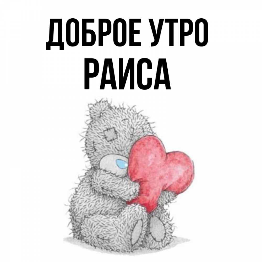 Открытка на каждый день с именем, Раиса Доброе утро плюшевые игрушки Прикольная открытка с пожеланием онлайн скачать бесплатно 