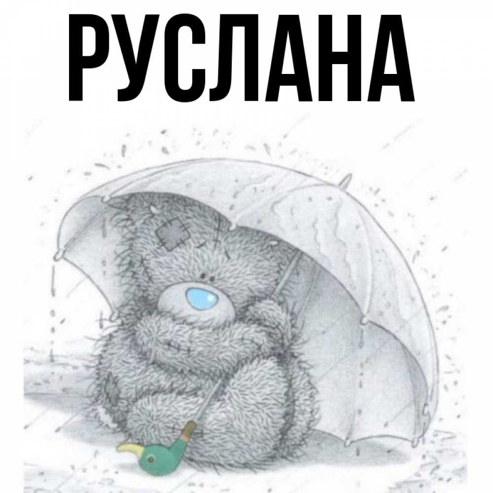 Открытка на каждый день с именем, Руслана Главная весеннее или осеннее настроение Прикольная открытка с пожеланием онлайн скачать бесплатно 