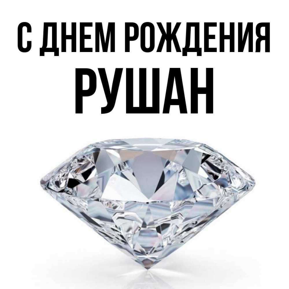 Открытка на каждый день с именем, Рушан С днем рождения к пожеланием быть богатым Прикольная открытка с пожеланием онлайн скачать бесплатно 