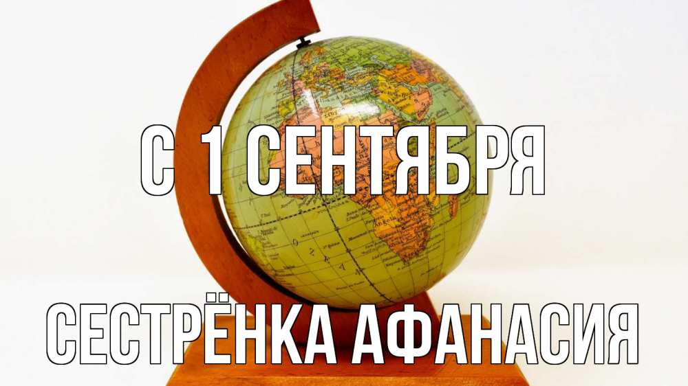 Открытка на каждый день с именем, Сестрёнка-Афанасия С 1 сентября с днем знаний Прикольная открытка с пожеланием онлайн скачать бесплатно 