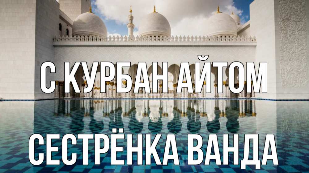 Открытка на каждый день с именем, Сестрёнка-Ванда С курбан айтом мечеть Прикольная открытка с пожеланием онлайн скачать бесплатно 