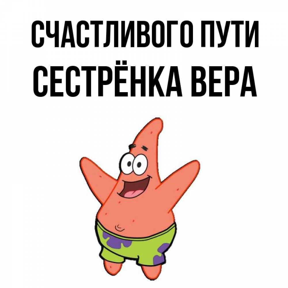 Открытка на каждый день с именем, Сестрёнка-Вера Счастливого пути желает тебе хорошей дороги Прикольная открытка с пожеланием онлайн скачать бесплатно 