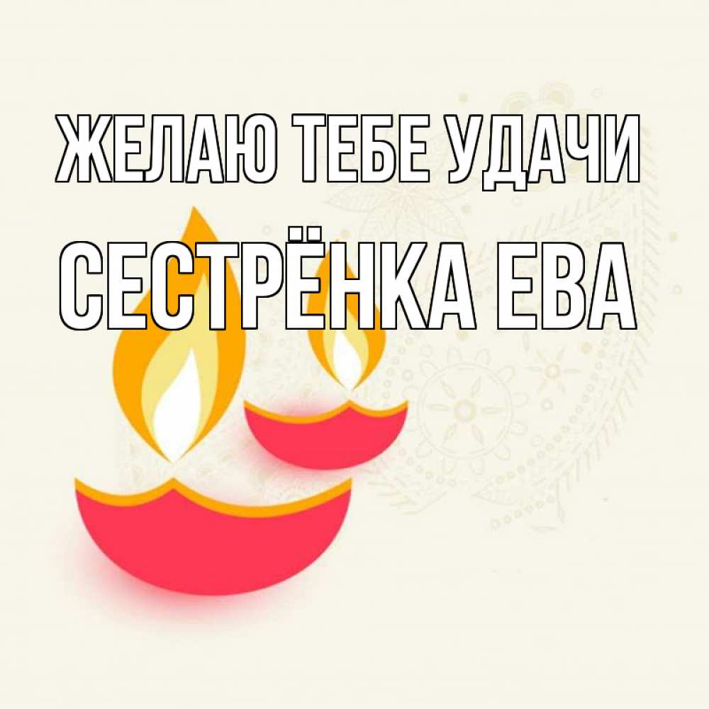 Открытка на каждый день с именем, Сестрёнка-Ева Желаю тебе удачи расслабон Прикольная открытка с пожеланием онлайн скачать бесплатно 