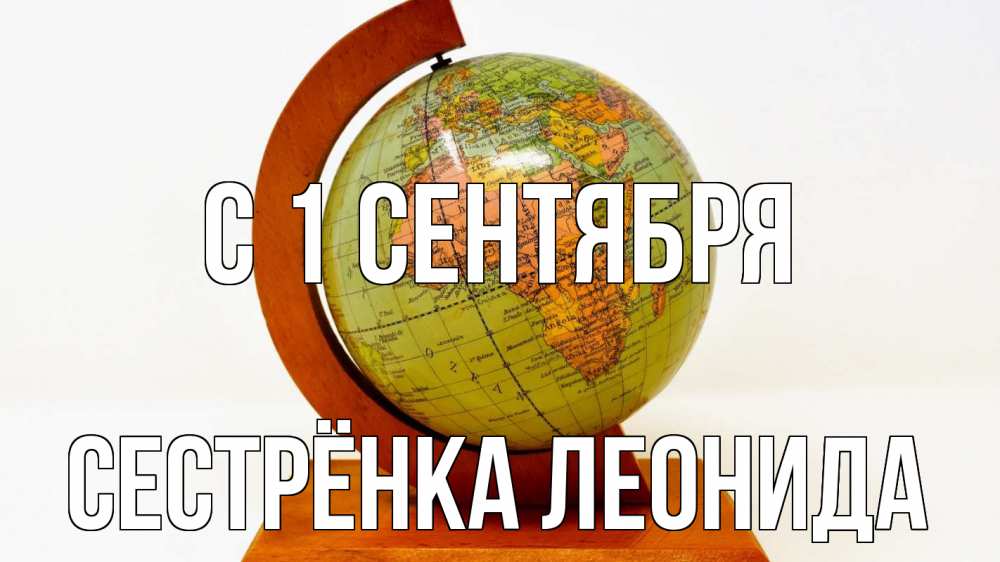 Открытка на каждый день с именем, Сестрёнка-Леонида С 1 сентября с днем знаний Прикольная открытка с пожеланием онлайн скачать бесплатно 