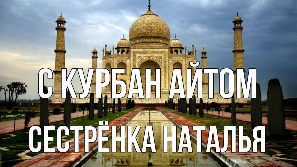 Открытка на каждый день с именем, Сестрёнка-Наталья С курбан айтом тадж махал Прикольная открытка с пожеланием онлайн скачать бесплатно 