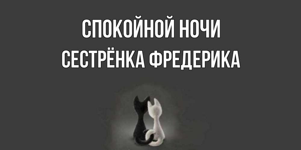 Открытка на каждый день с именем, Сестрёнка-Фредерика Спокойной ночи коты Прикольная открытка с пожеланием онлайн скачать бесплатно 