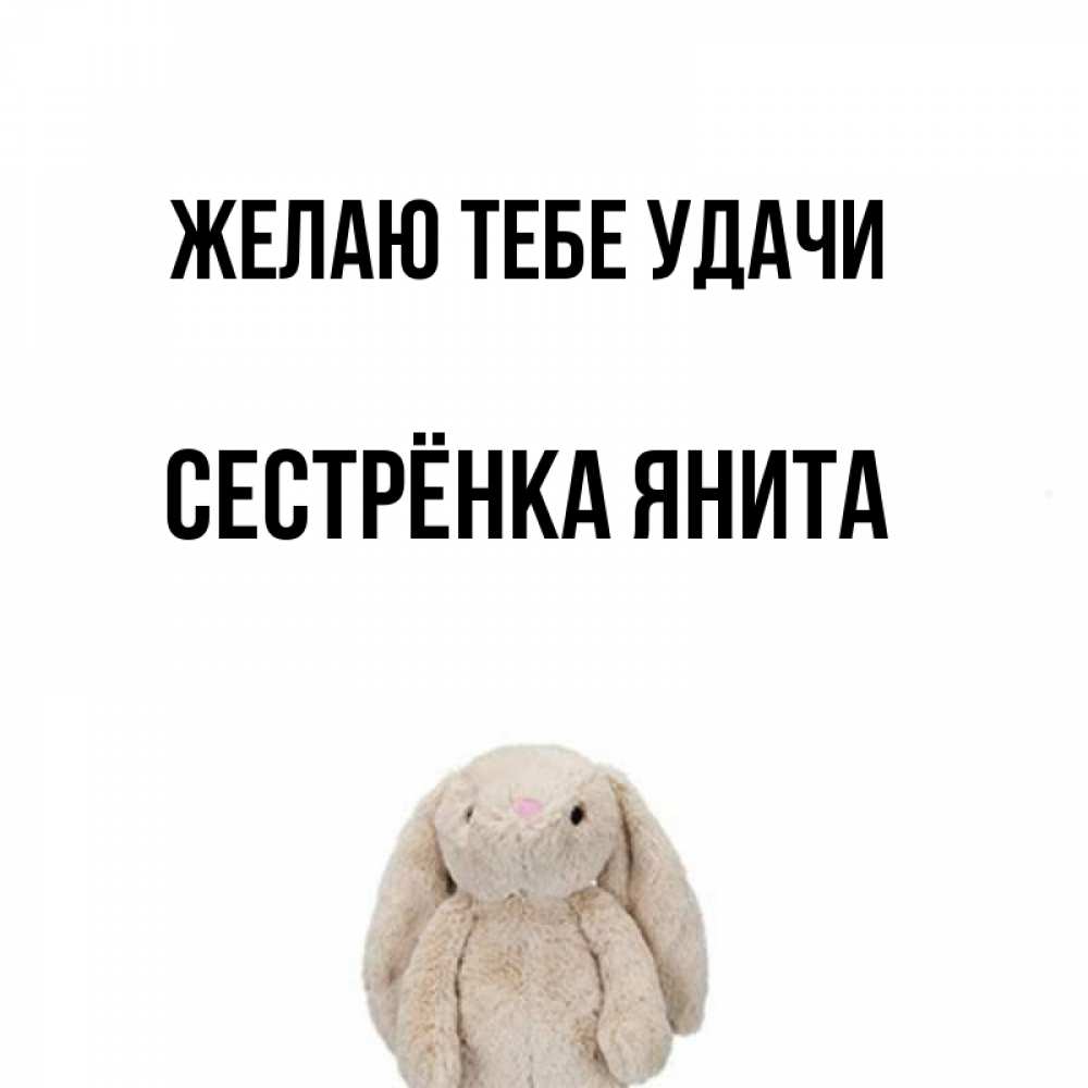 Открытка на каждый день с именем, Сестрёнка-Янита Желаю тебе удачи сайт создаватель открыток Прикольная открытка с пожеланием онлайн скачать бесплатно 